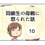 同級生の母親に怒られた話《10》