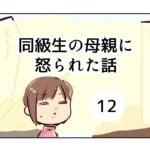 同級生の母親に怒られた話《12》