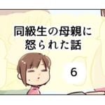 同級生の母親に怒られた話《6》