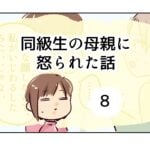 同級生の母親に怒られた話《8》