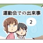 運動会での出来事《2》