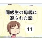 同級生の母親に怒られた話《11》