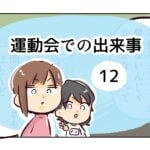 運動会での出来事《12》