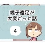 親子遠足が大変だった話《4》