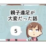 親子遠足が大変だった話《5》