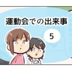 運動会での出来事《5》