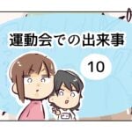 運動会での出来事《10》