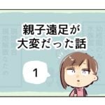 親子遠足が大変だった話《1》