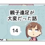 親子遠足が大変だった話《14》