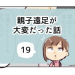 親子遠足が大変だった話《19》