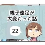 親子遠足が大変だった話《22》