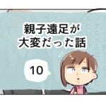 親子遠足が大変だった話《10》