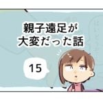 親子遠足が大変だった話《15》