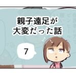 親子遠足が大変だった話《7》