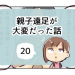 親子遠足が大変だった話《20》