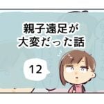 親子遠足が大変だった話《12》