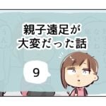 親子遠足が大変だった話《9》