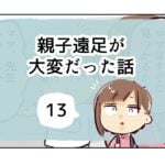 親子遠足が大変だった話《13》