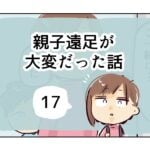 親子遠足が大変だった話《17》