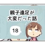 親子遠足が大変だった話《18》