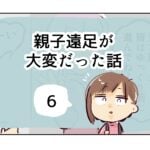 親子遠足が大変だった話《6》