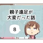 親子遠足が大変だった話《8》