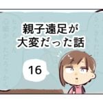 親子遠足が大変だった話《16》