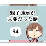 親子遠足が大変だった話《34》