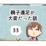 親子遠足が大変だった話《33》