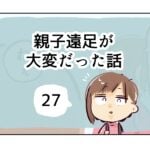 親子遠足が大変だった話《27》