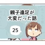 親子遠足が大変だった話《25》