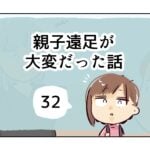 親子遠足が大変だった話《32》