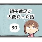 親子遠足が大変だった話《30》