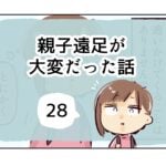 親子遠足が大変だった話《28》