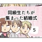 同級生たちが集まった結婚式《5》