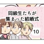 同級生たちが集まった結婚式《10》