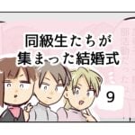 同級生たちが集まった結婚式《9》