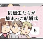 同級生たちが集まった結婚式《6》