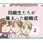 同級生たちが集まった結婚式《2》