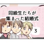 同級生たちが集まった結婚式《3》