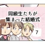 同級生たちが集まった結婚式《7》