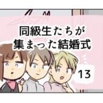 同級生たちが集まった結婚式《13》