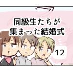 同級生たちが集まった結婚式《12》