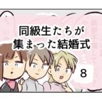 同級生たちが集まった結婚式《8》