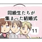 同級生たちが集まった結婚式《11》