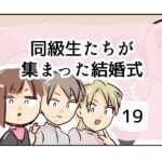 同級生たちが集まった結婚式《19》