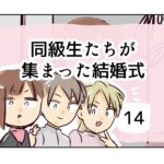 同級生たちが集まった結婚式《14》