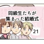 同級生たちが集まった結婚式《21》