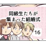 同級生たちが集まった結婚式《16》