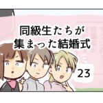 同級生たちが集まった結婚式《23》